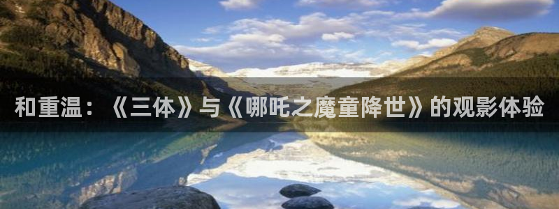 动漫之家下载版：和重温：《三体》与《哪吒之魔童降世》的观影体验