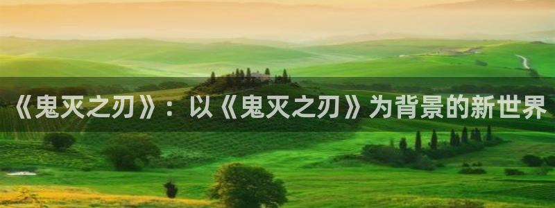 动漫之家ios版：《鬼灭之刃》：以《鬼灭之刃》为背景的新世界