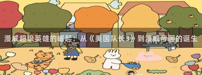 动漫之家官网下载：漫威超级英雄的崛起：从《美国队长3》到漫威帝国的诞生
