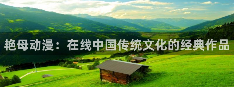 动漫之家178：艳母动漫：在线中国传统文化的经典作品