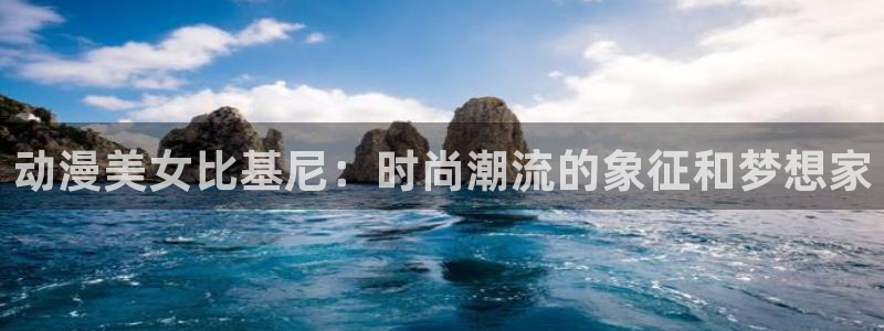 动漫之家为什么看不了漫画：动漫美女比基尼：时尚潮流的象征和梦想家