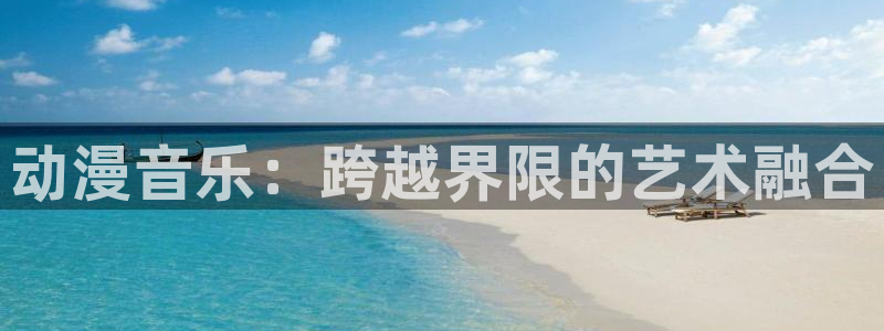 动漫之家漫：动漫音乐：跨越界限的艺术融合
